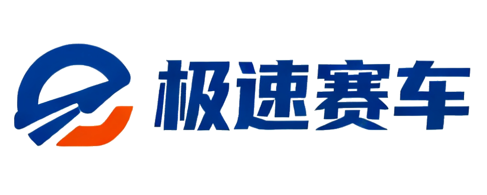 极速赛车